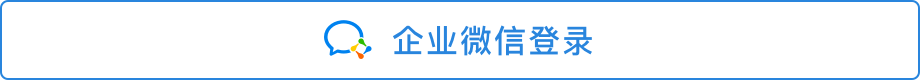 企业微信登录